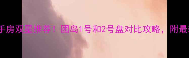 图片 青岛团岛二手房双星推荐！团岛1号和2号盘对比攻略，附最新房价趋势1