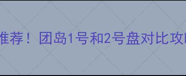 图片 青岛团岛二手房双星推荐！团岛1号和2号盘对比攻略，附最新房价趋势2
