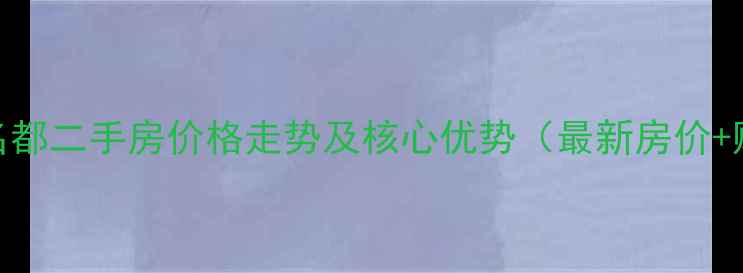 图片 青岛国际名都二手房价格走势及核心优势（最新房价+购房指南）