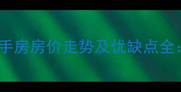 图片 青岛夹岭沟小区二手房房价走势及优缺点全：购房者必看指南1