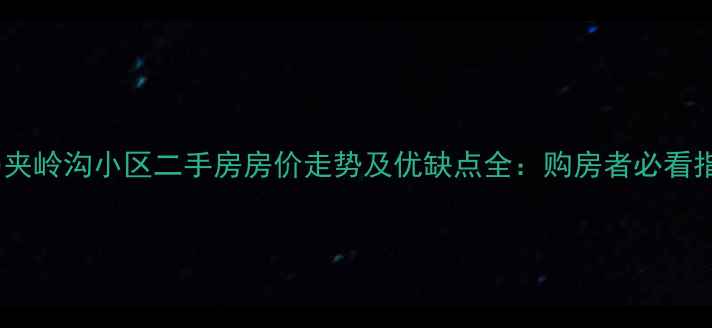 图片 青岛夹岭沟小区二手房房价走势及优缺点全：购房者必看指南2