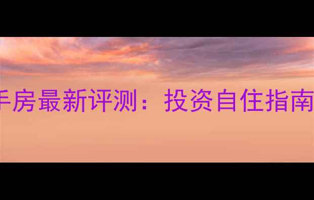 图片 青岛奥港国际二手房最新评测：投资自住指南与市场价值深度1