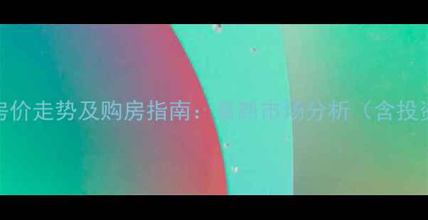 图片 青岛尚乐城二手房房价走势及购房指南：最新市场分析（含投资价值与区域规划）