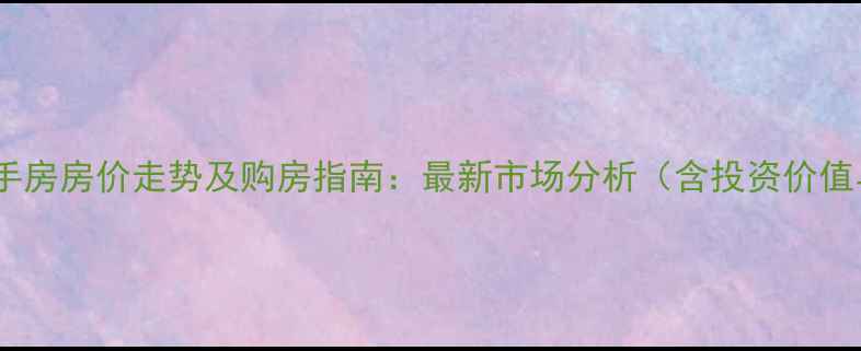 图片 青岛尚乐城二手房房价走势及购房指南：最新市场分析（含投资价值与区域规划）1
