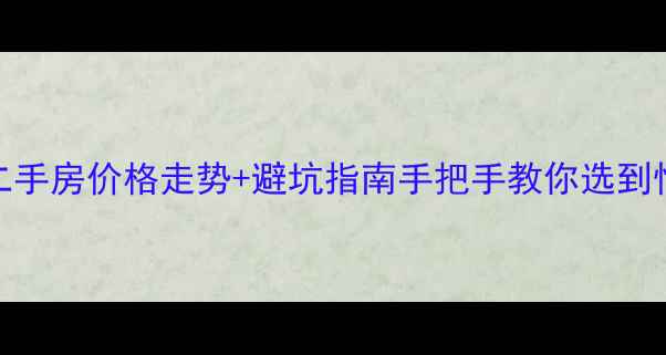 图片 青岛崂山区二手房价格走势+避坑指南手把手教你选到性价比之王！