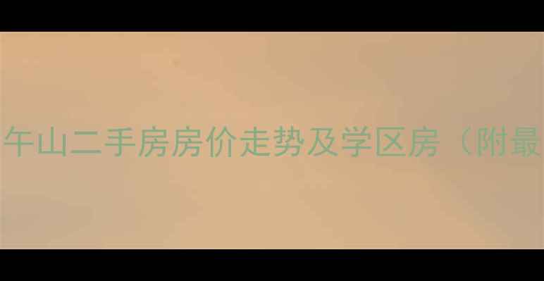 图片 青岛崂山午山二手房房价走势及学区房（附最新数据）