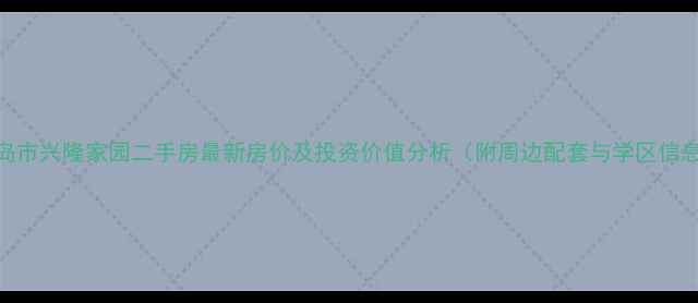 图片 青岛市兴隆家园二手房最新房价及投资价值分析（附周边配套与学区信息）