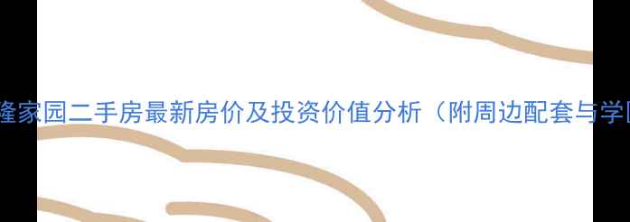 图片 青岛市兴隆家园二手房最新房价及投资价值分析（附周边配套与学区信息）1