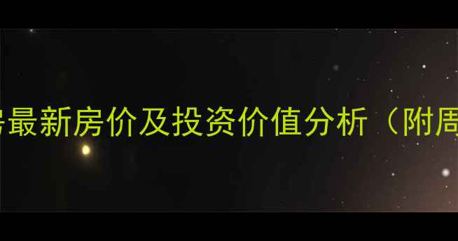 图片 青岛市兴隆家园二手房最新房价及投资价值分析（附周边配套与学区信息）2