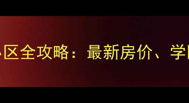 图片 青岛市北区二手房小区全攻略：最新房价、学区、交通及投资分析