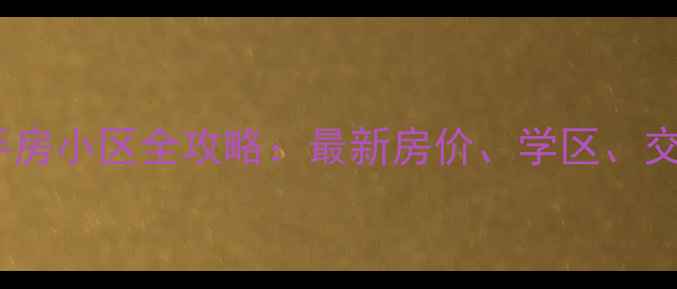 图片 青岛市北区二手房小区全攻略：最新房价、学区、交通及投资分析2