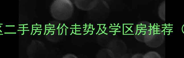 图片 青岛市市北区二手房房价走势及学区房推荐（最新分析）1