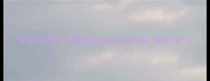 图片 青岛市市北区二手房房价走势及学区房推荐（最新分析）2