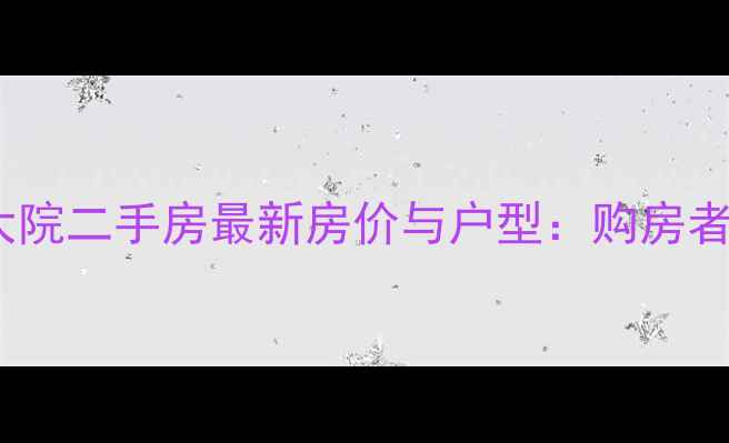 图片 青岛市政大院二手房最新房价与户型：购房者必看攻略1