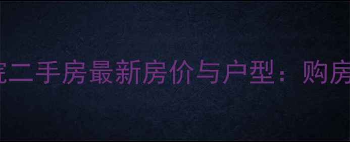 图片 青岛市政大院二手房最新房价与户型：购房者必看攻略2