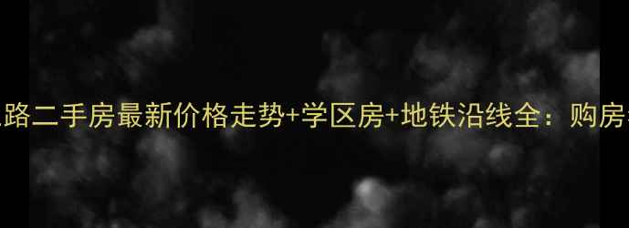 图片 青岛延安三路二手房最新价格走势+学区房+地铁沿线全：购房者必看攻略