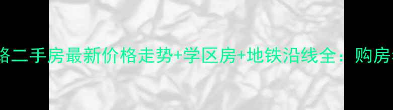 图片 青岛延安三路二手房最新价格走势+学区房+地铁沿线全：购房者必看攻略1