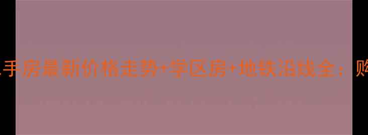 图片 青岛延安三路二手房最新价格走势+学区房+地铁沿线全：购房者必看攻略2