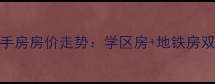 图片 青岛开发区天泰二手房房价走势：学区房+地铁房双优，投资自住指南