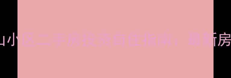 图片 青岛开发区庐山小区二手房投资自住指南：最新房价+学区交通全