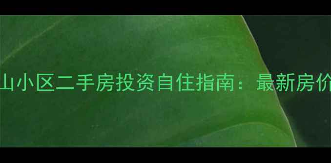 图片 青岛开发区庐山小区二手房投资自住指南：最新房价+学区交通全1