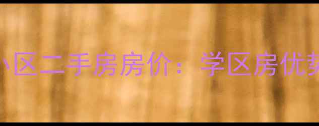 图片 青岛开发区金城小区二手房房价：学区房优势+最新市场动态1