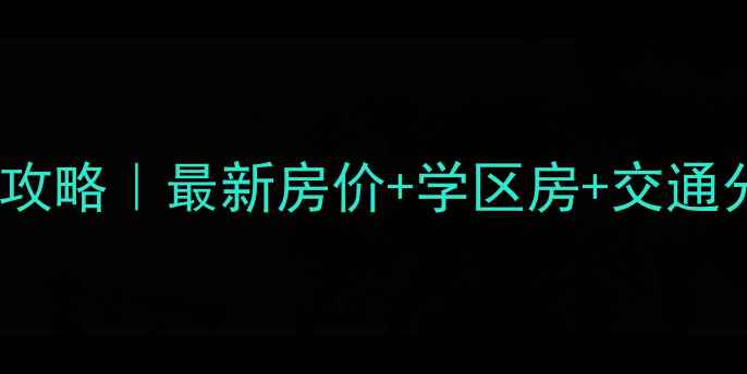 图片 青岛河南庄二手房全攻略｜最新房价+学区房+交通分析，看完再买房！1