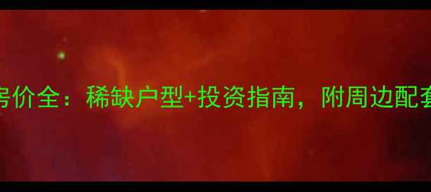 图片 青岛海信天玺二手房房价全：稀缺户型+投资指南，附周边配套全攻略（最新数据）