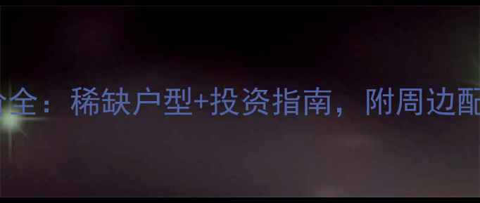 图片 青岛海信天玺二手房房价全：稀缺户型+投资指南，附周边配套全攻略（最新数据）1