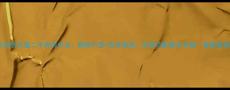 图片 青岛海信天玺二手房房价全：稀缺户型+投资指南，附周边配套全攻略（最新数据）2