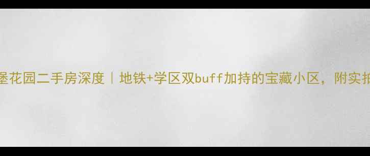 图片 青岛海德堡花园二手房深度｜地铁+学区双buff加持的宝藏小区，附实拍带看攻略