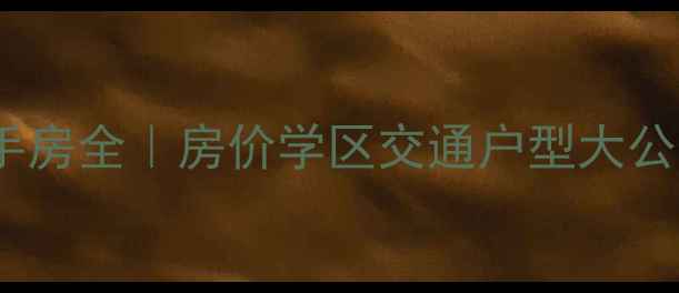 图片 青岛湖山美地二手房全｜房价学区交通户型大公开，附购房攻略1