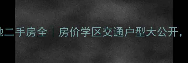 图片 青岛湖山美地二手房全｜房价学区交通户型大公开，附购房攻略2
