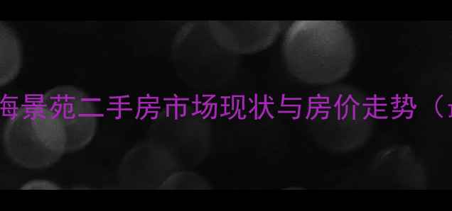 图片 青岛王哥庄海景苑二手房市场现状与房价走势（最新数据）1