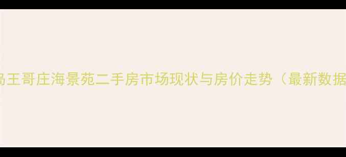 图片 青岛王哥庄海景苑二手房市场现状与房价走势（最新数据）2