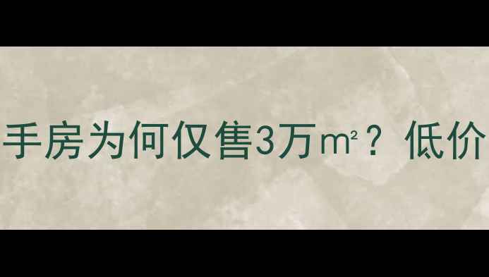 图片 青岛环海小区二手房为何仅售3万㎡？低价背后的五大真相