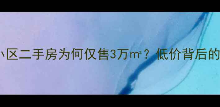 图片 青岛环海小区二手房为何仅售3万㎡？低价背后的五大真相1