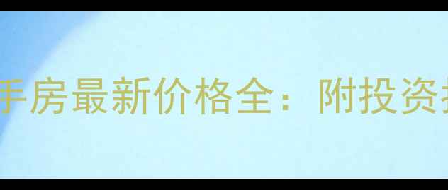 图片 青岛盈园广场二手房最新价格全：附投资指南与购房攻略1