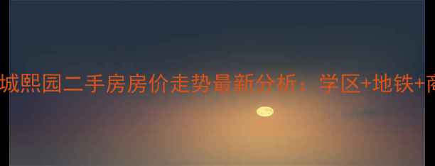 图片 青岛绿城熙园二手房房价走势最新分析：学区+地铁+商圈全2