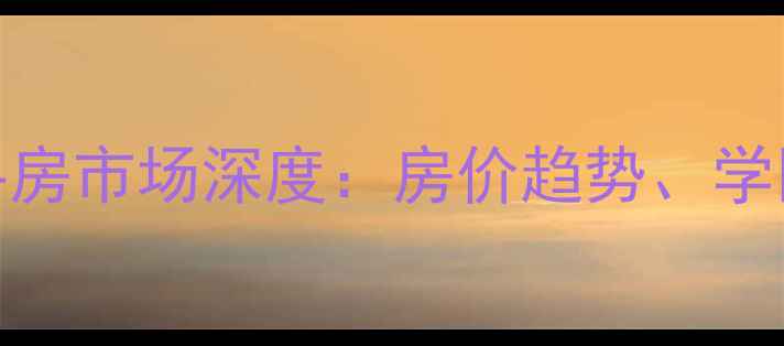 图片 青岛胶州李哥庄二手房市场深度：房价趋势、学区房推荐与购房指南