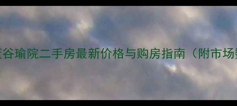 图片 青岛蓝谷瑜院二手房最新价格与购房指南（附市场数据）