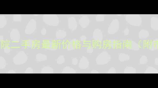 图片 青岛蓝谷瑜院二手房最新价格与购房指南（附市场数据）1