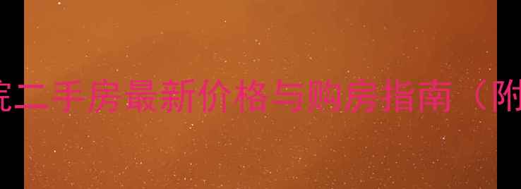 图片 青岛蓝谷瑜院二手房最新价格与购房指南（附市场数据）2