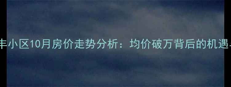图片 青岛裕丰小区10月房价走势分析：均价破万背后的机遇与挑战1