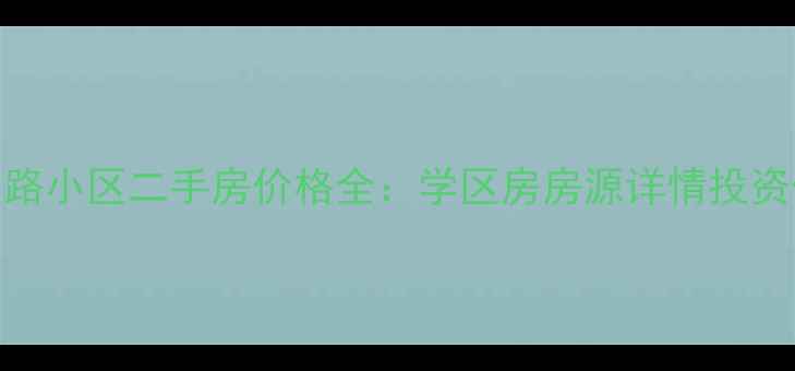 图片 青岛西吴路小区二手房价格全：学区房房源详情投资价值指南