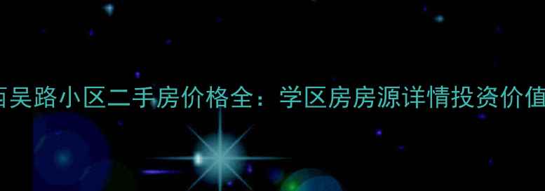 图片 青岛西吴路小区二手房价格全：学区房房源详情投资价值指南2