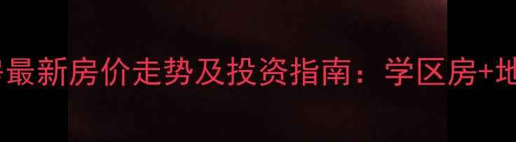 图片 青岛金华小区二手房最新房价走势及投资指南：学区房+地铁盘的优劣势深度1