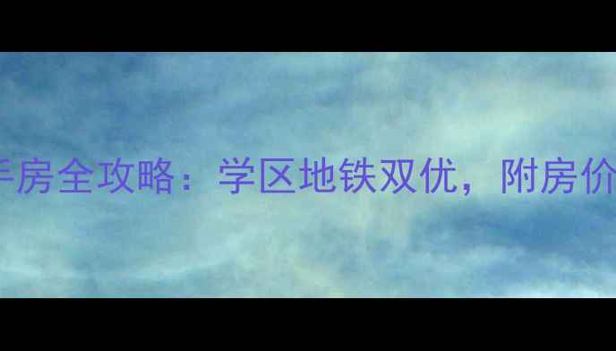 图片 青岛金宇华彩二手房全攻略：学区地铁双优，附房价走势与装修指南2