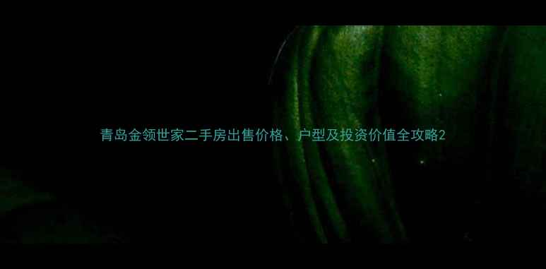 图片 青岛金领世家二手房出售价格、户型及投资价值全攻略2