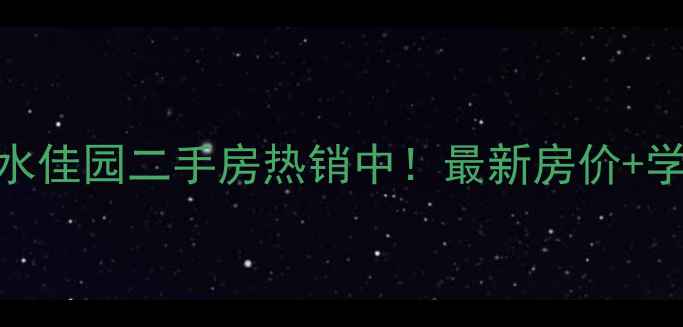 图片 青岛银滩山水佳园二手房热销中！最新房价+学区+交通全1